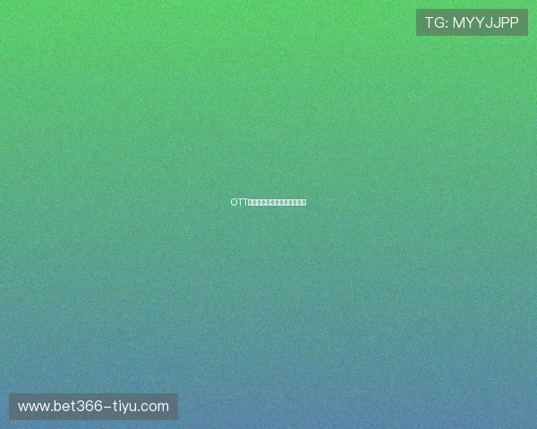 OTT直播平台引领家庭娱乐新潮流